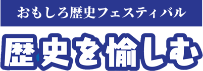 第14回おもしろ歴史フェスティバル「歴史を愉しむ」in 明日香村