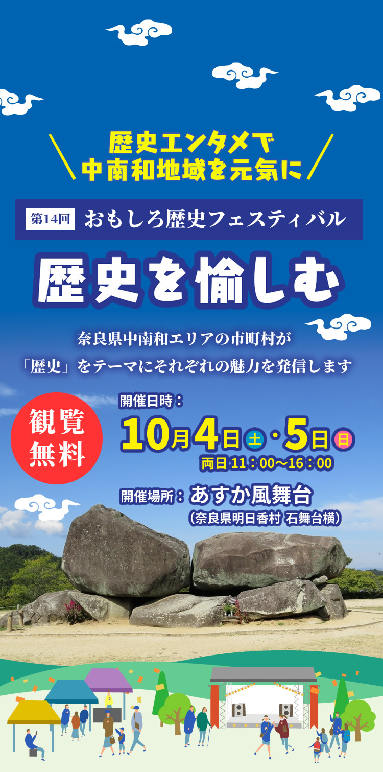 第14回おもしろ歴史フェスティバル「歴史を愉しむ」in 明日香村
