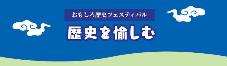 第14回おもしろ歴史フェスティバル「歴史を愉しむ」in 明日香村