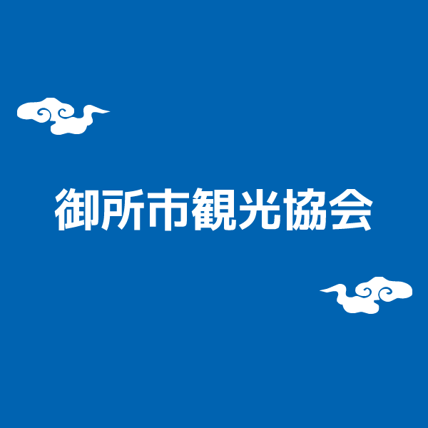 御所市観光協会