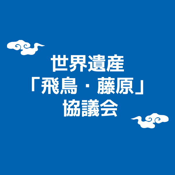世界遺産「飛鳥・藤原」 協議会