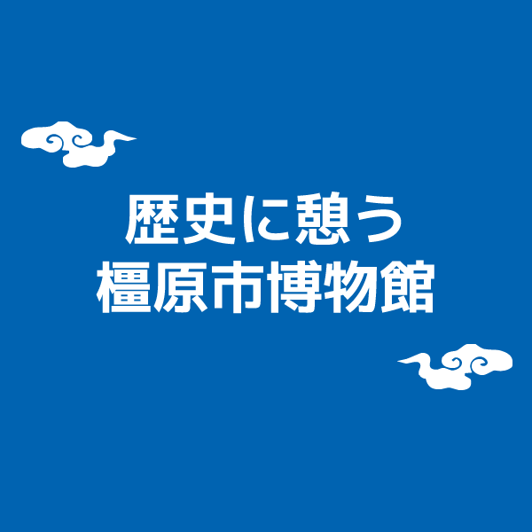 歴史に憩う橿原市博物館