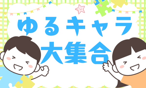奈良県の人気ゆるキャラ大集合